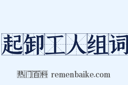 起卸工人组词是什么意思的图片